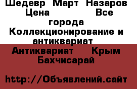 Шедевр “Март“ Назаров › Цена ­ 150 000 - Все города Коллекционирование и антиквариат » Антиквариат   . Крым,Бахчисарай